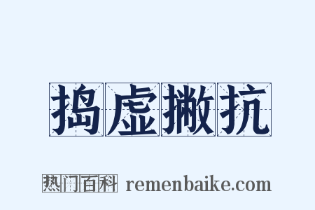 捣虚撇抗是什么意思的图片